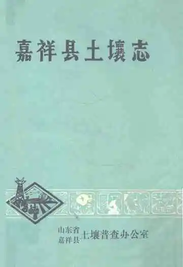 嘉祥县土壤志