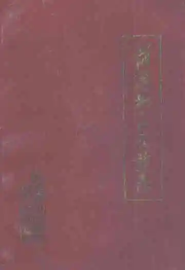 菏泽地区医药志