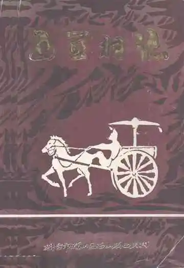 西关村村志(1368-1990)