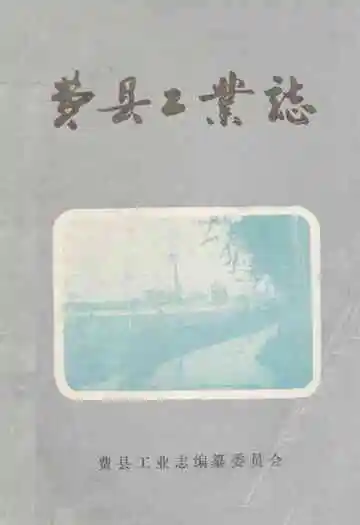 费县工业志