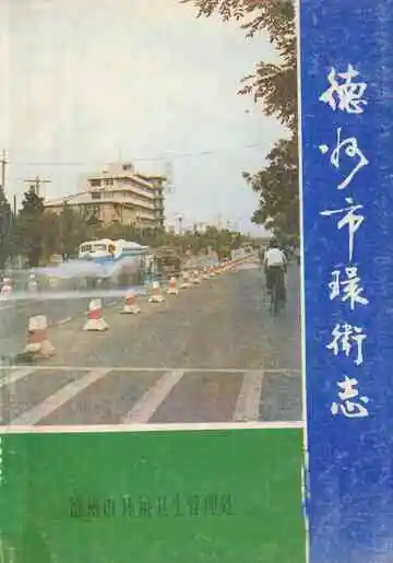 德州市环境志