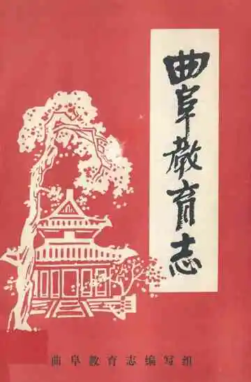 曲阜教育志