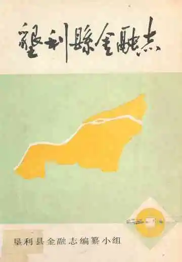 《垦利县金融志》