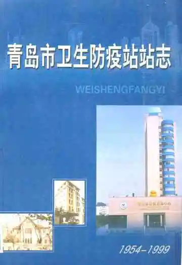 青岛市卫生防疫站站志(1954-1999)