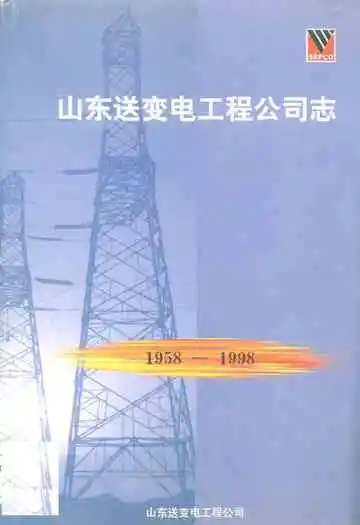 山东送变电工程公司志(1958-1998)