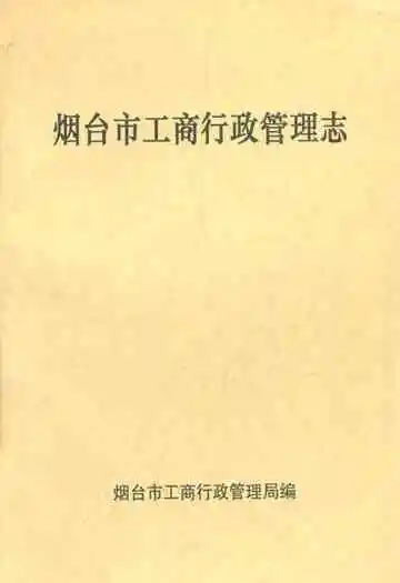 烟台市工商行政管理志