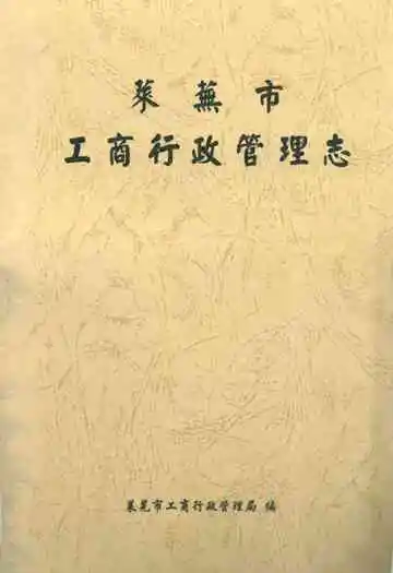 莱芜市工商行政管理志