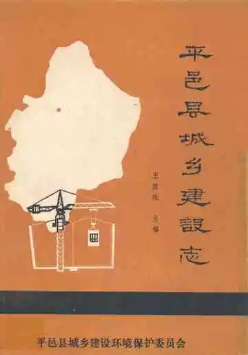平邑县城乡建设志