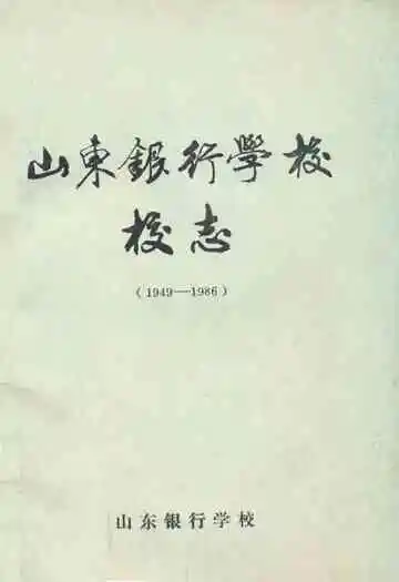 山东银行学校校志(1949-1986)