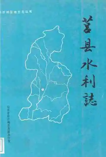 莒县水利志