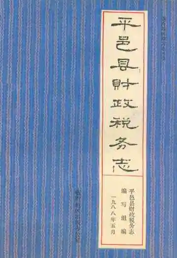 平邑县财政税务志