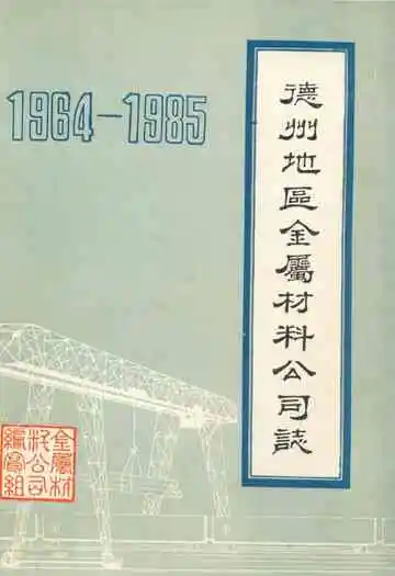 德州地区金属材料公司志(1964-1985)