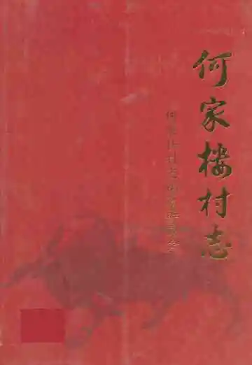 《何家楼村志》