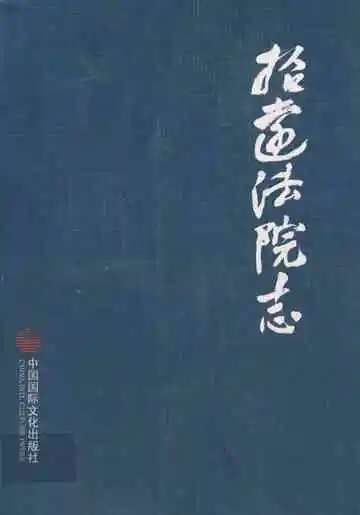 《招远法院志》