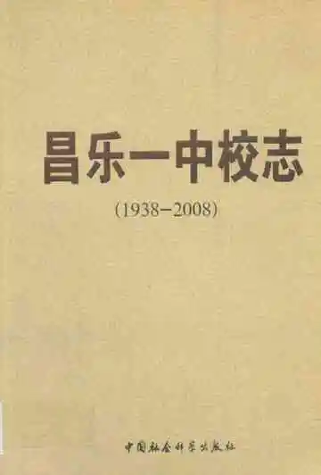 昌乐一中校志(1937-2008)