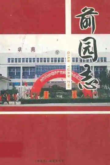 《前园志》