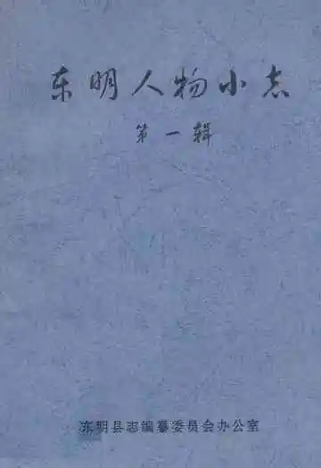 东明人物小志(第一辑)