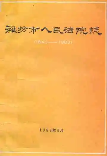 潍坊市人民法院志(1840-1983)