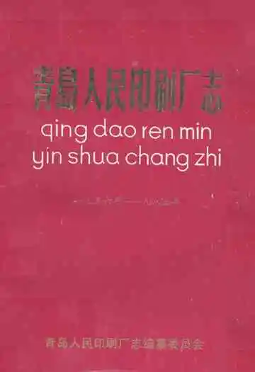 《青岛人民印刷厂志》