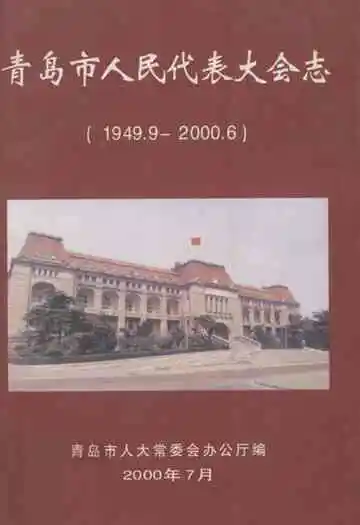 青岛市人民代表大会志(1949.9-2000.6)