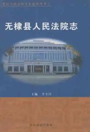 无棣县人民法院志