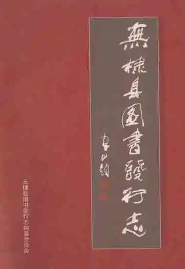 无棣县图书发行志