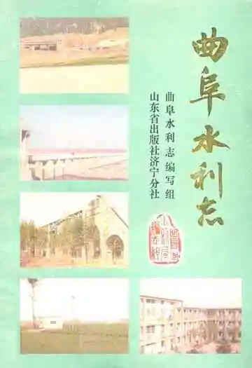《曲阜水利志》