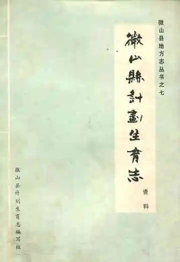 《微山县计划生育志》