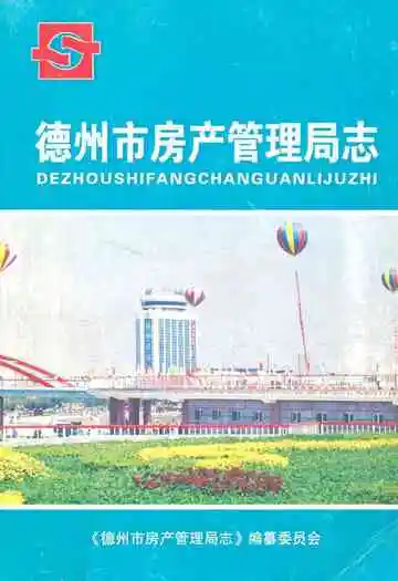 德州市房产管理局志