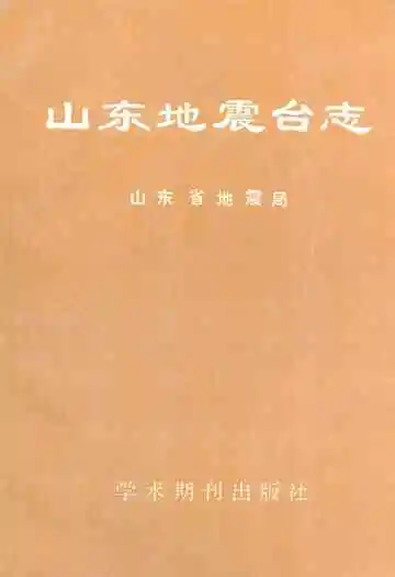 《山东地震台志》