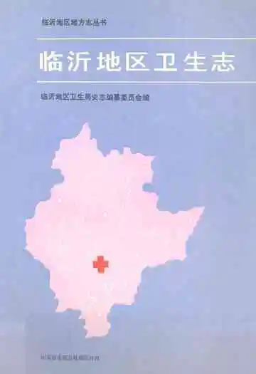 《临沂地区卫生志》