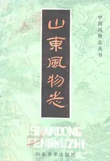 《山东购物志》