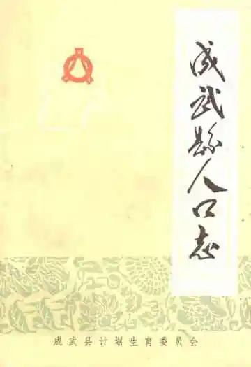 《成武县人口志》