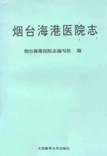 《烟台海港医院志》