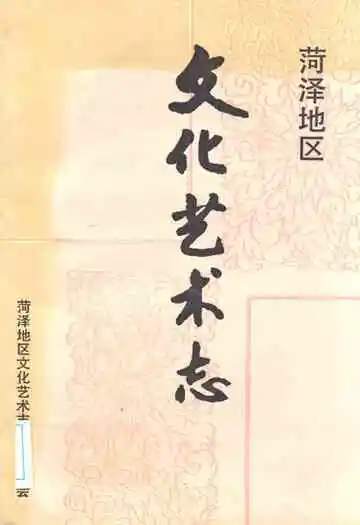 菏泽地区文化艺术志