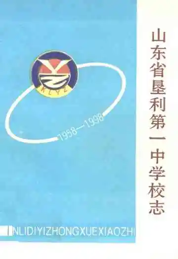 山东省垦利第一中学校志(1958-1998)