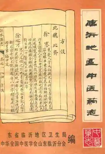 《临沂地区中医药志》