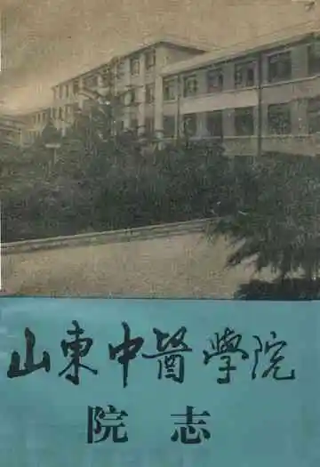 山东中医学院院志(1958-1988)