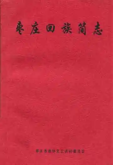 《枣庄回族简志》