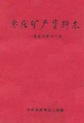 《枣庄矿产资料志》