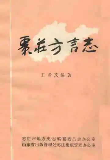 《枣庄方言志》