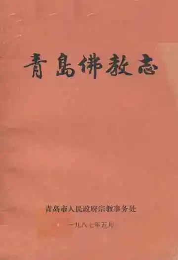 青岛佛教志