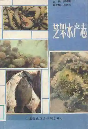 芝罘水产志