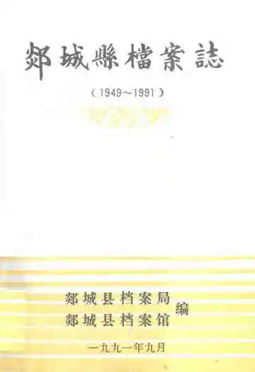 郯城县档案志(1949~1991)