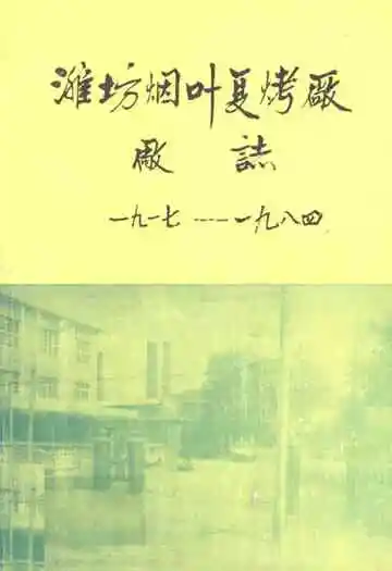 潍坊烟叶夏烤厂厂志(1917-1984)