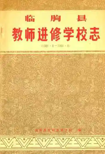 临朐县教师进修学校志(1981.8-1991.8)