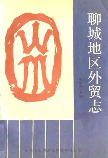 《聊城地区外贸志》