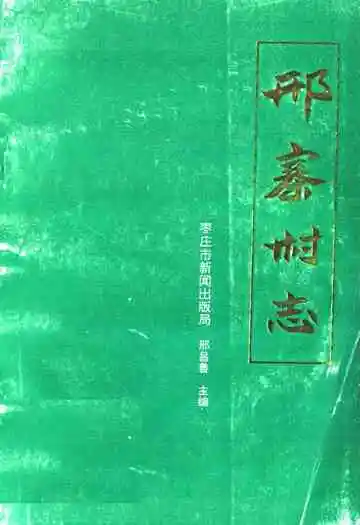 《邢寨村志》