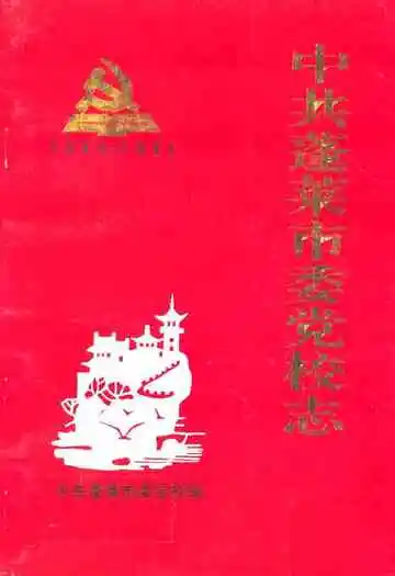 中共蓬莱市委党校志(1945-1995)