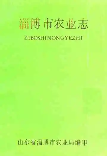 《淄博市农业志》